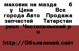 маховик на мазда rx-8 б/у › Цена ­ 2 000 - Все города Авто » Продажа запчастей   . Татарстан респ.,Чистопольский р-н